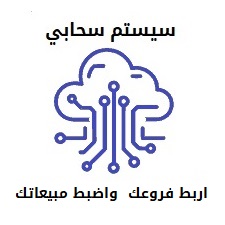  سيستم محاسبي لربط الفروع اونلاين - سهل وسريع 